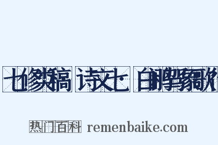 七修类稿·诗文七·白鹇驾象歌行是什么意思的图片